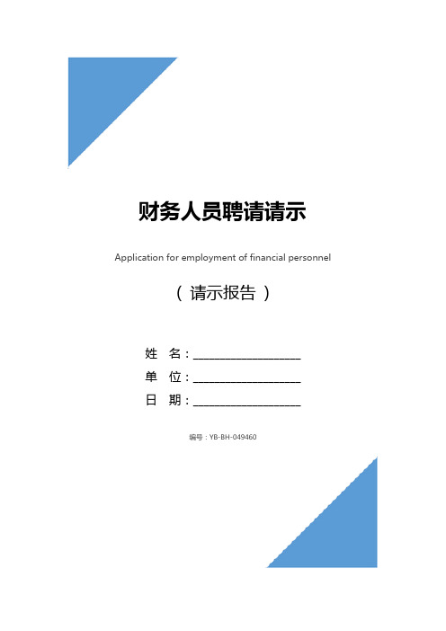 财务人员聘请请示