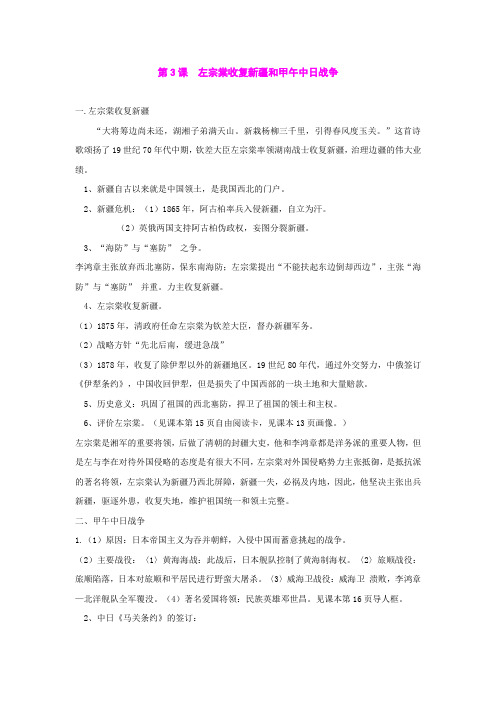 1.3左宗棠收复新疆和甲午中日战争 教案7(川教八年级上册)