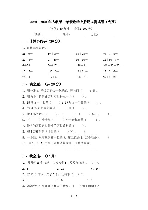2020—2021年人教版一年级数学上册期末测试卷(完整)