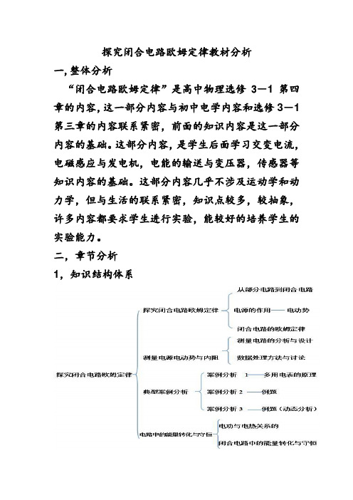 沪科版选修3-1第四章探究闭合电路欧姆定律教材分析