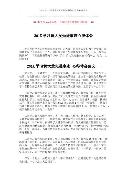 2018-201X学习黄大发先进事迹心得体会-优秀word范文 (6页)