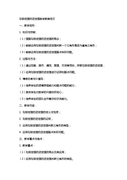 勾股定理的逆定理数学教案范文