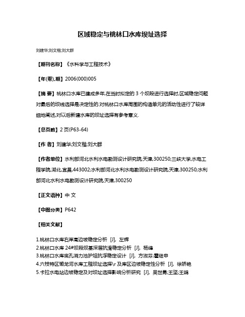 区域稳定与桃林口水库坝址选择