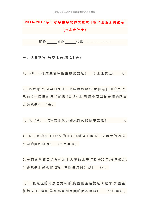 北师大版六年级上册数学期末试题及答案