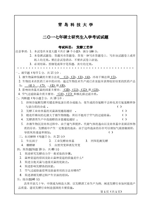 青岛科技大学837发酵工艺学2007-2012、2016-2017年(缺08年)考研专业课真题试卷