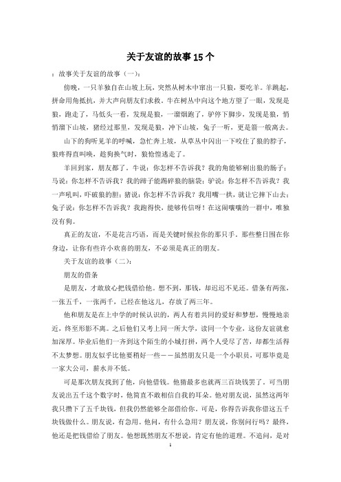 关于友谊的故事15个