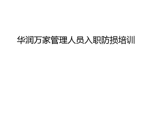 【精品】华润万家人员入职防损培训汇总