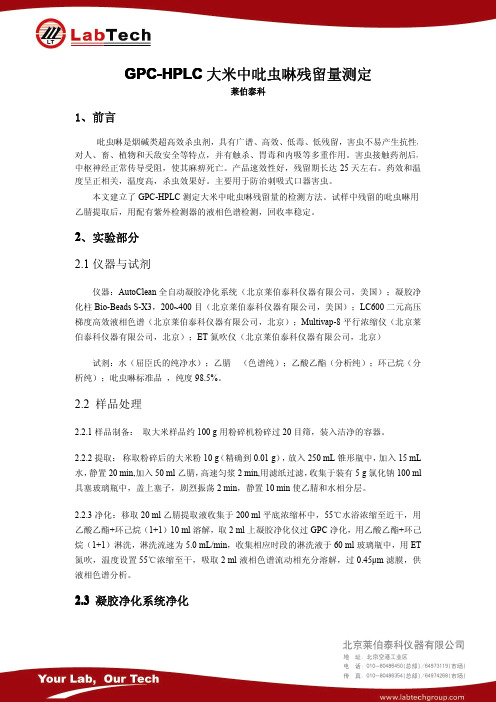 GPC-HPLC大米中吡虫啉残留量测定-仪器谱