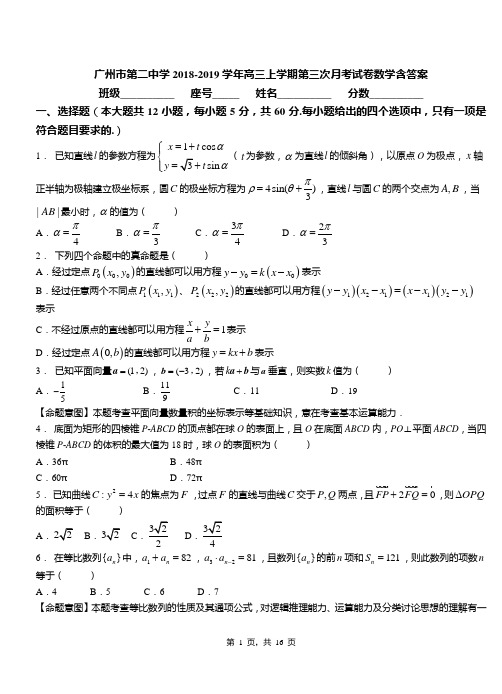 广州市第二中学2018-2019学年高三上学期第三次月考试卷数学含答案 (2)