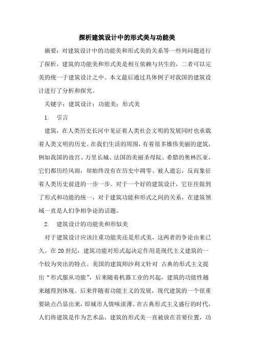 探析建筑设计中的形式美与功能美