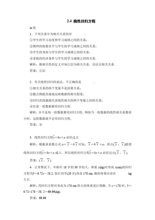 苏教版高中数学必修3-2.4备选习题：线性回归方程