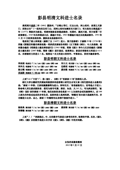 彭县明清文科进士名录