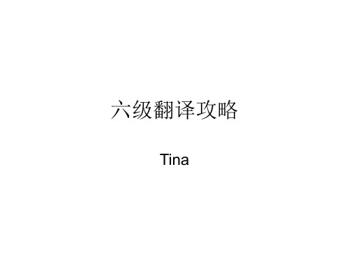 六级翻译攻略.ppt