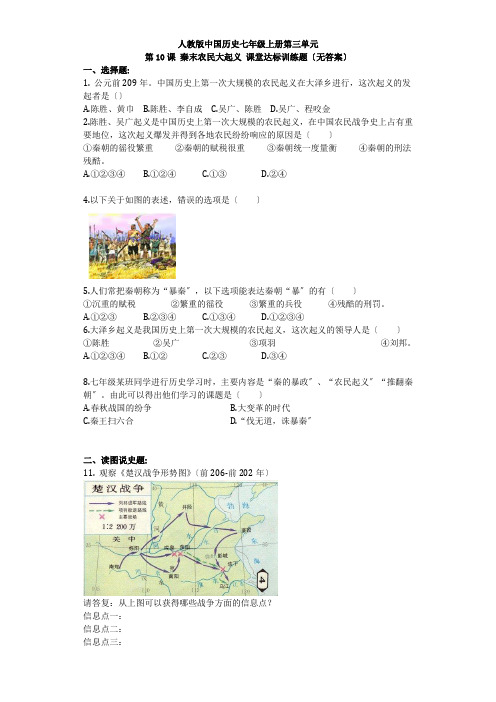 2022年部编版七上历史第10课《 秦末农民大起义》同步练习(附答案)