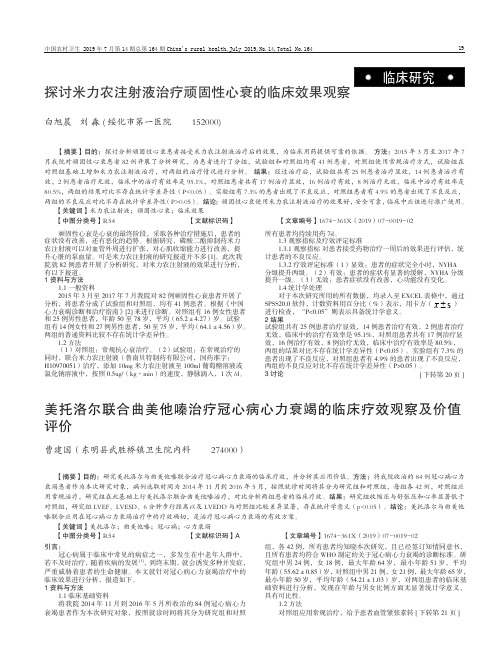 探讨米力农注射液治疗顽固性心衰的临床效果观察