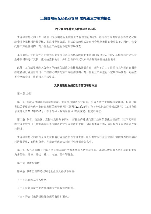 工信部规范光伏企业管理委托第三方机构抽查