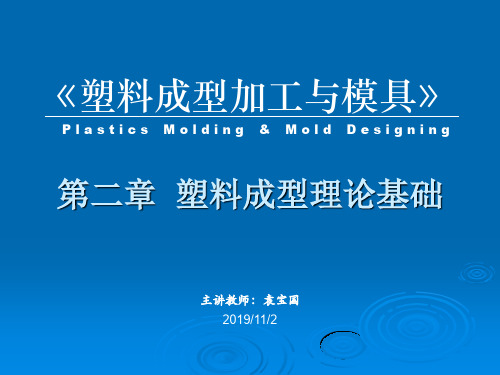 第02章塑料成型理论基础V02