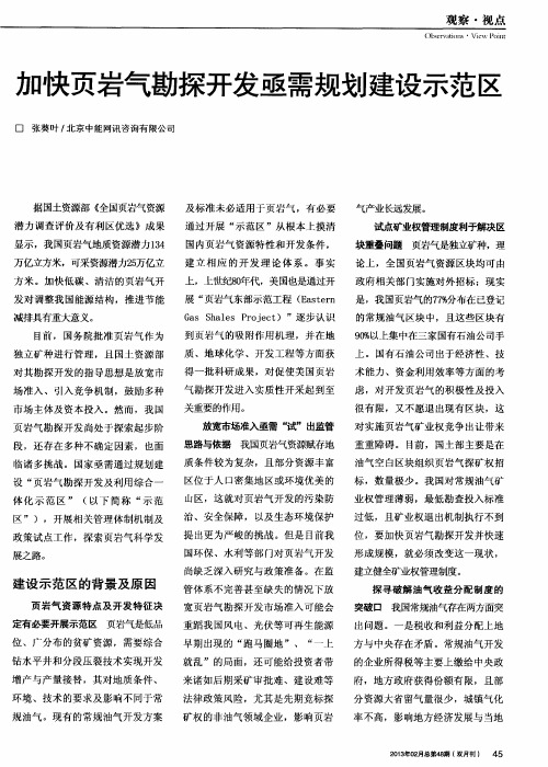 加快页岩气勘探开发亟需规划建设示范区