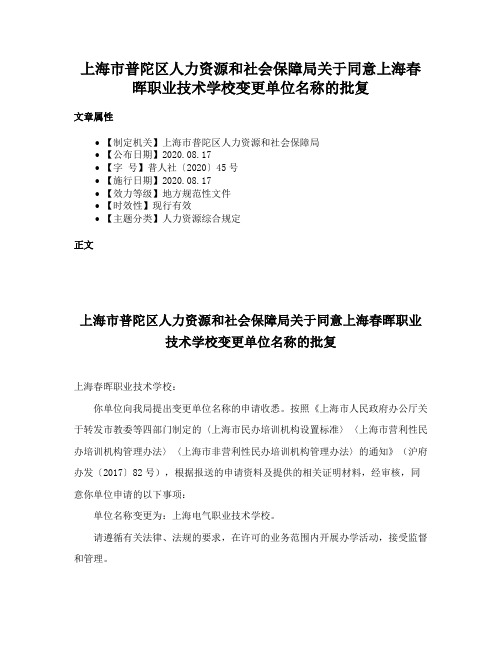 上海市普陀区人力资源和社会保障局关于同意上海春晖职业技术学校变更单位名称的批复