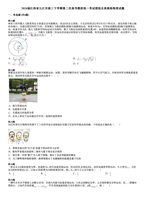 2024届江西省九江市高三下学期第二次高考模拟统一考试理综全真演练物理试题