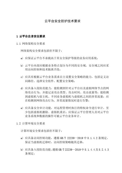 云平台安全防护技术要求