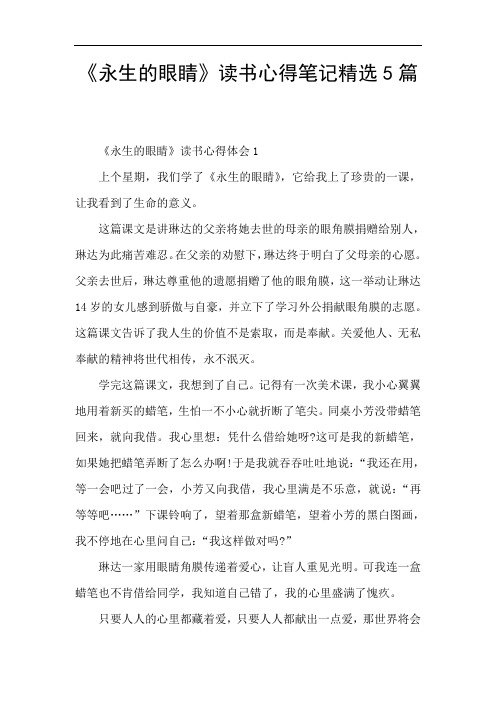 《永生的眼睛》读书心得笔记精选5篇