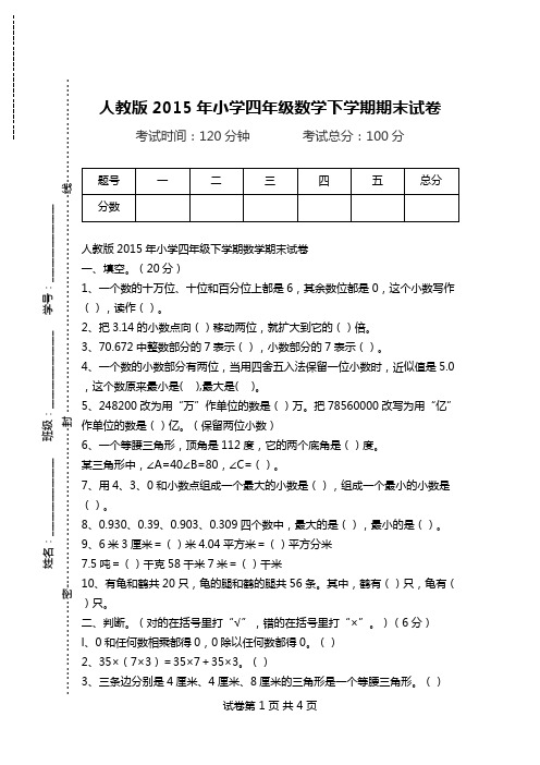 人教版2015年小学四年级数学下学期期末试卷.doc