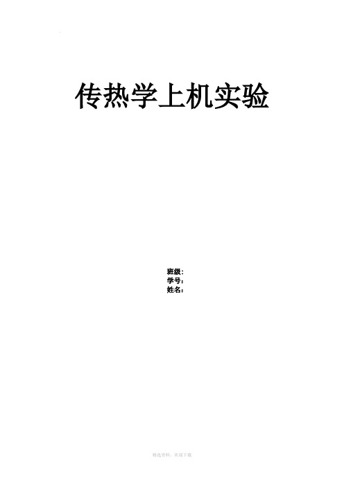 传热学上机实验