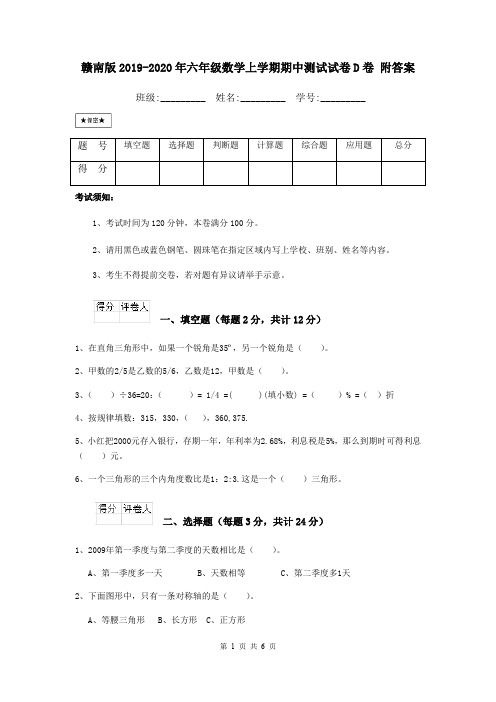 赣南版2019-2020年六年级数学上学期期中测试试卷D卷 附答案