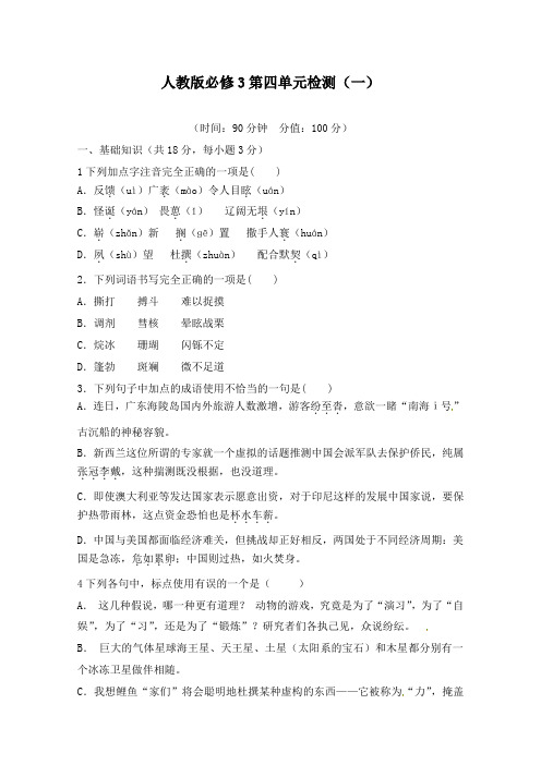 最新人教版高中语文7必修3第4单元检测卷1及答案