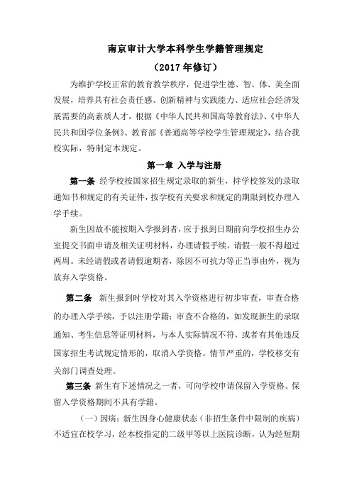 南京审计大学本科学生学籍管理规定(2017年修订)