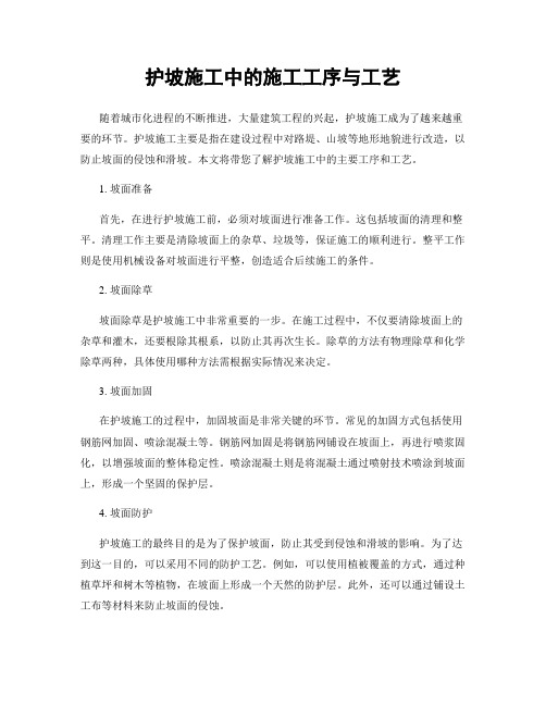 护坡施工中的施工工序与工艺