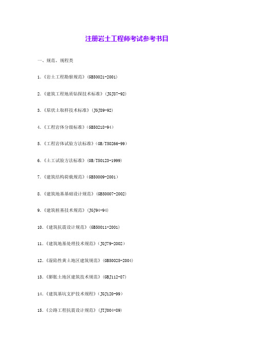 注册岩土工程师考试参考书目 