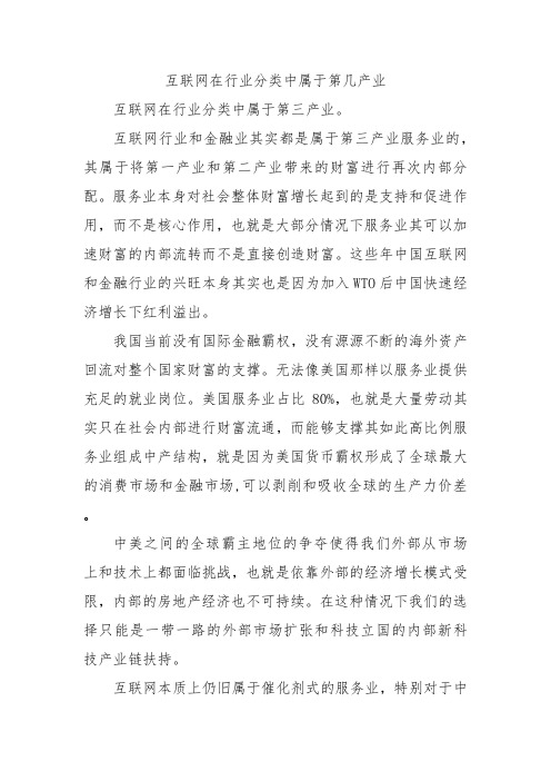 互联网在行业分类中属于第几产业