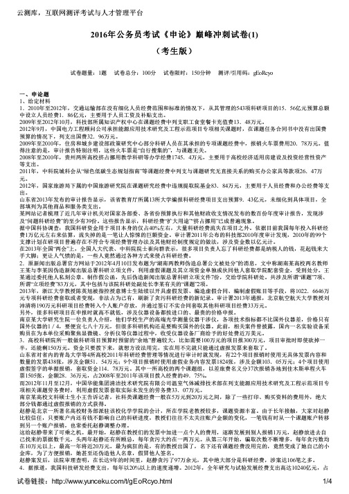 2016年公务员考试《申论》巅峰冲刺试卷(1)(考生版)
