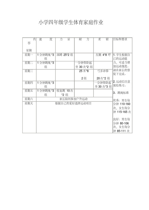 (完整版)小学四年级学生体育家庭作业