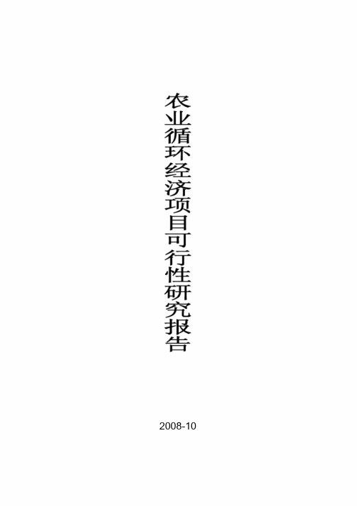农业循环经济项目可行性研究报告(完整版)