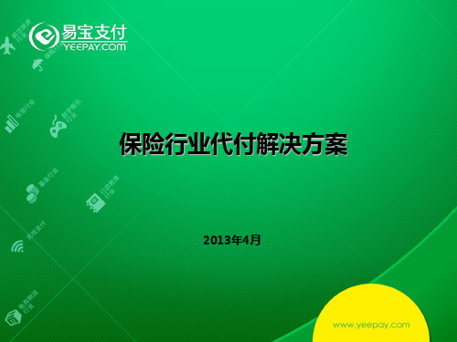 保险代付合作方案20(PPT36页)