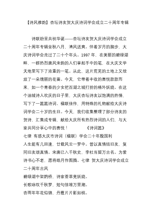 【诗风雅韵】杏坛诗友贺大庆诗词学会成立二十周年专辑