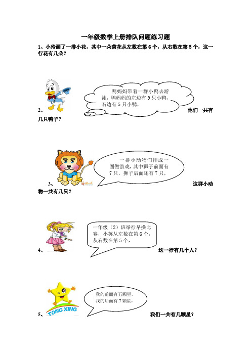 人教版一年级数学上册排队问题练习题
