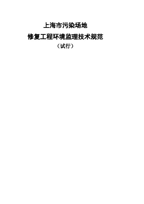 上海市污染场地修复工程环境监理技术规范试行