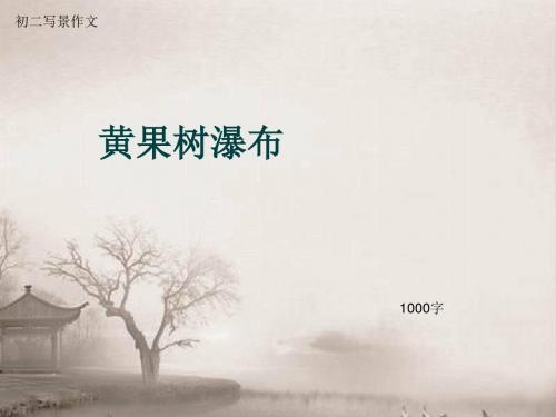 初二写景作文《黄果树瀑布》1000字(总11页PPT)