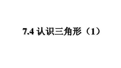 苏科版数学七年级下册 7.4 认识三角形1 课件 (共17张PPT)