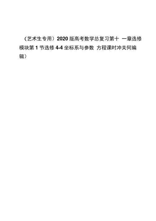 2020版高考数学总复习第十一章选修模块第1节选修4-4坐标系与参数方程课时冲关
