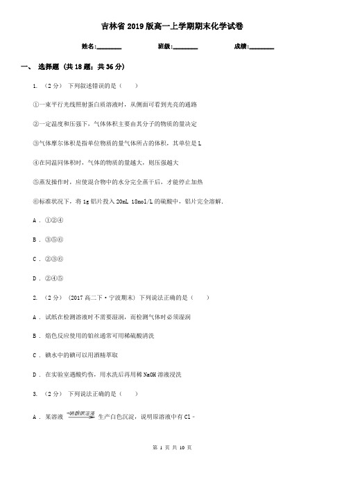 吉林省2019版高一上学期期末化学试卷