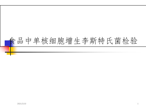 单核细胞增生李斯特菌检验课件PPT