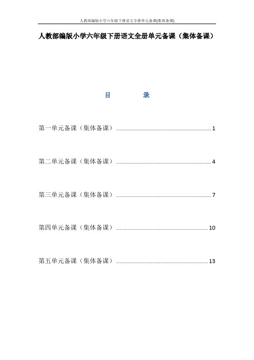 人教部编版小学六年级下册语文全册单元备课(集体备课)