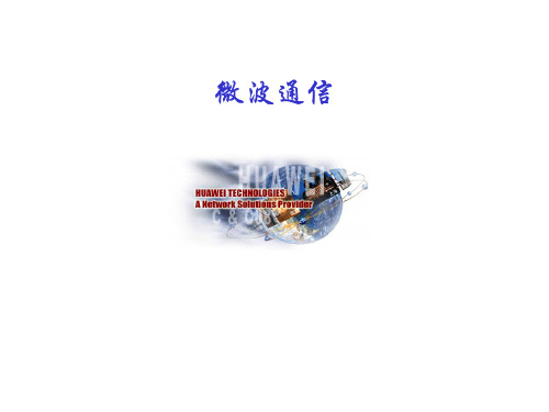 微波通信.ppt