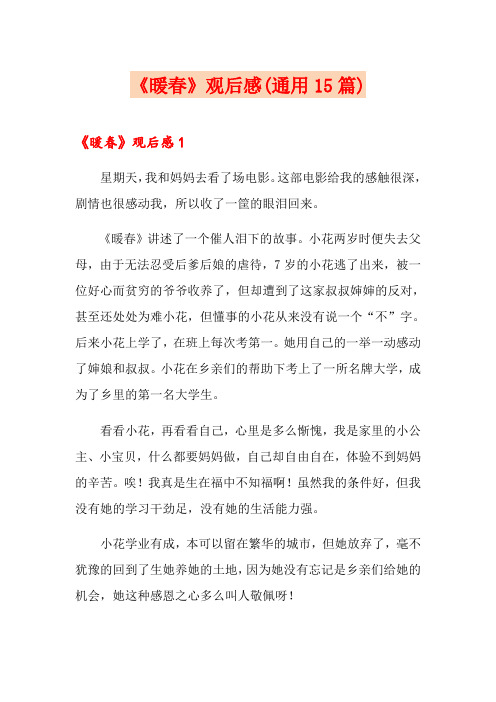 《暖春》观后感(通用15篇)