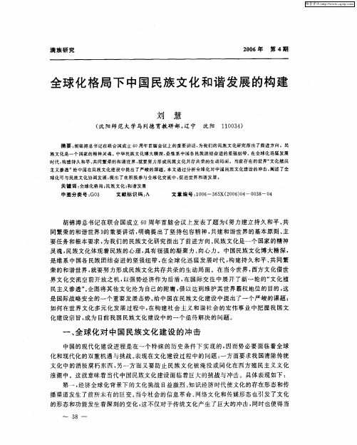 全球化格局下中国民族文化和谐发展的构建